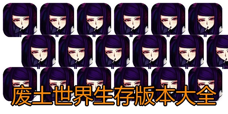 废土世界生存版本大全
