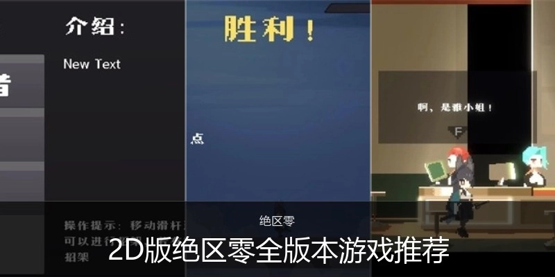 2D版绝区零全版本游戏专区