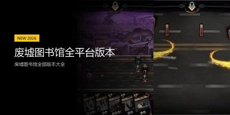 废墟图书馆全平台版本
