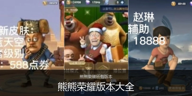 熊熊荣耀版本大全