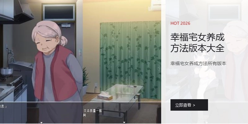 幸福宅女养成方法版本大全