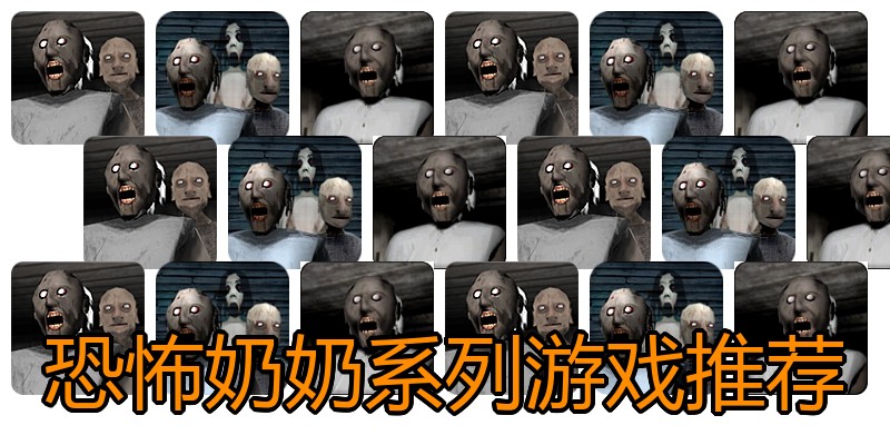恐怖奶奶系列游戏推荐