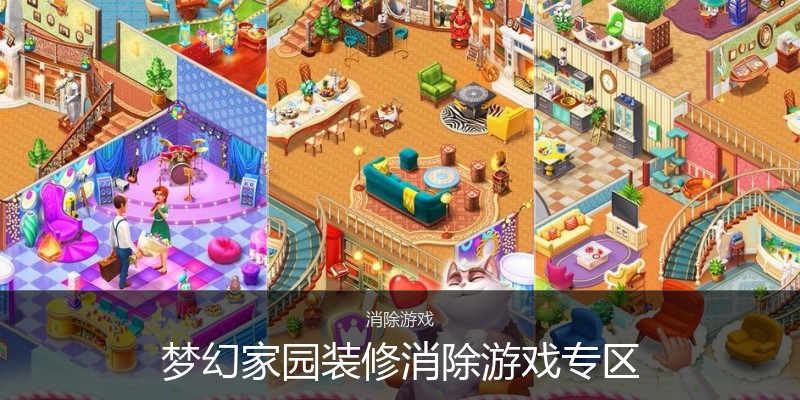 梦幻家园装修消除游戏专区