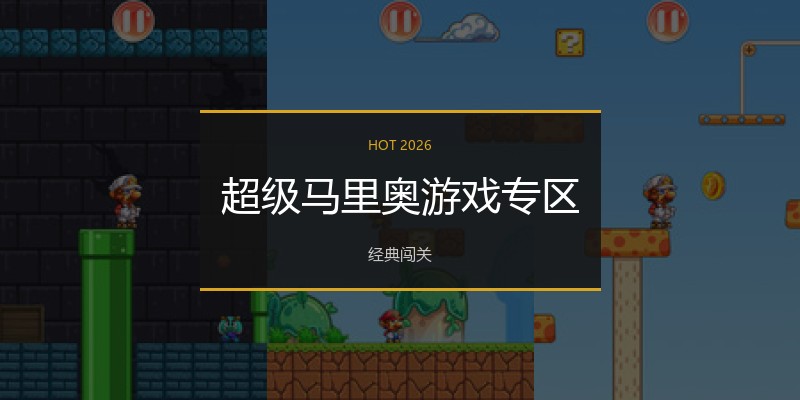 超级马里奥游戏专区