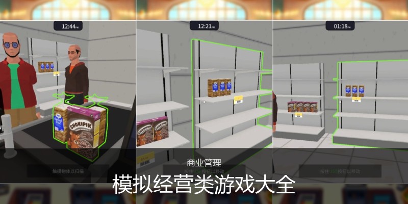 模拟经营类游戏大全