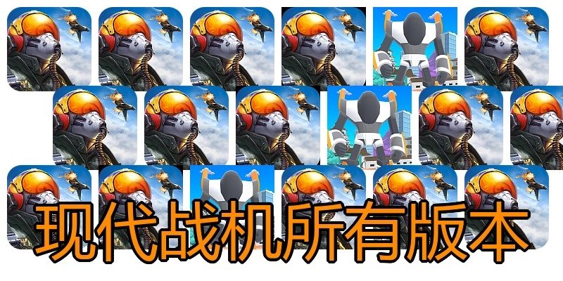 现代战机所有版本
