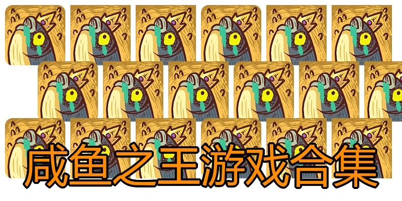 咸鱼之王游戏合集