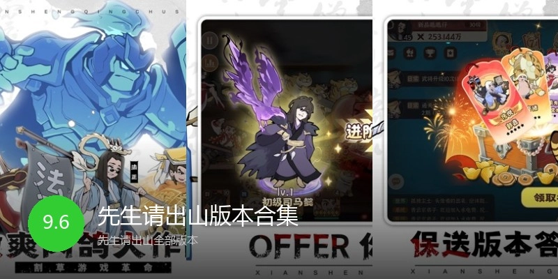 先生请出山版本合集