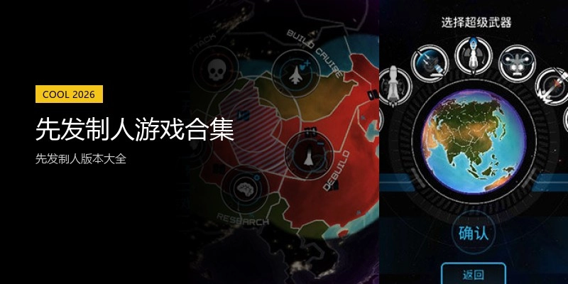 先发制人游戏合集