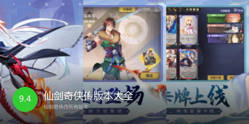 仙剑奇侠传版本大全