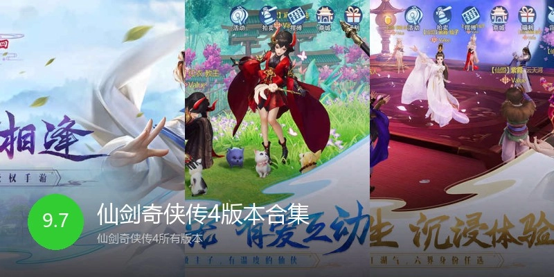 仙剑奇侠传4版本合集