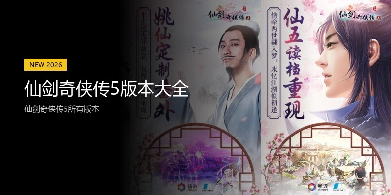 仙剑奇侠传5版本大全