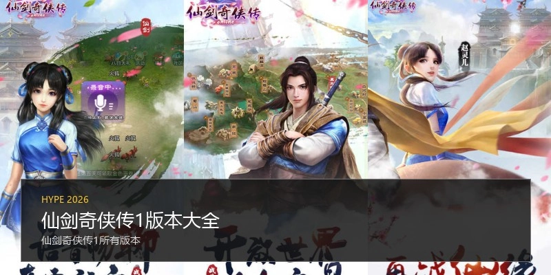 仙剑奇侠传1版本大全