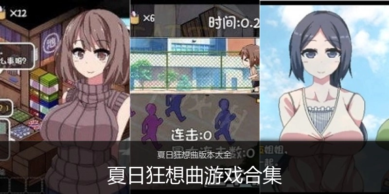夏日狂想曲游戏合集