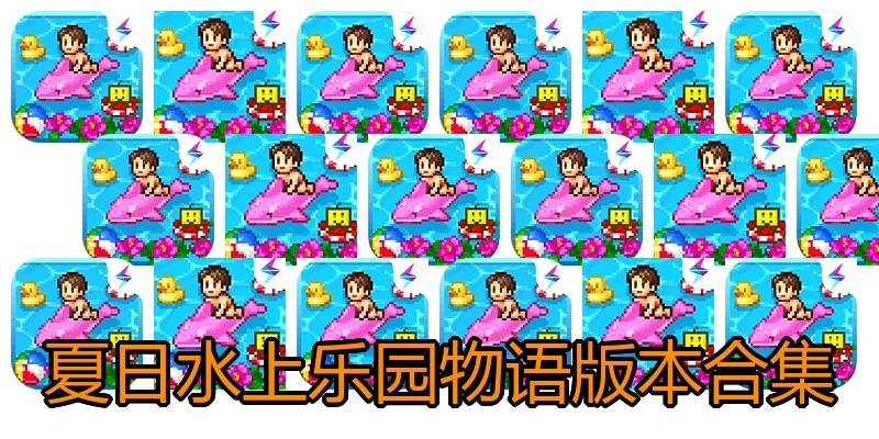 夏日水上乐园物语版本合集