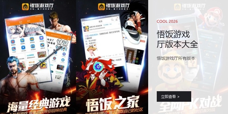 悟饭游戏厅版本大全