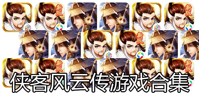 侠客风云传游戏合集