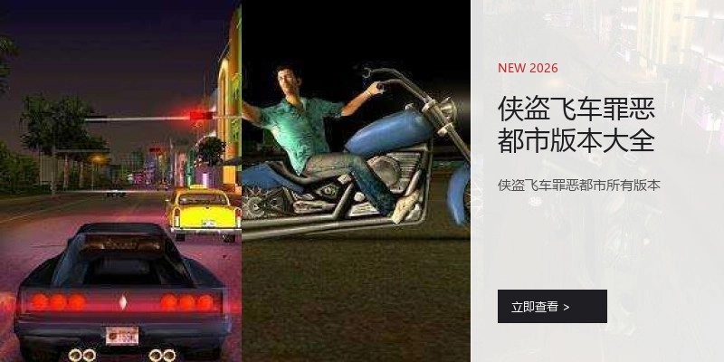 侠盗飞车罪恶都市版本大全