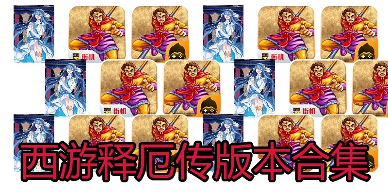 西游释厄传版本合集