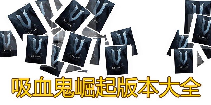 吸血鬼崛起版本大全