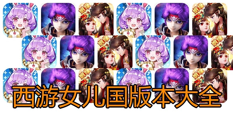 西游女儿国版本大全