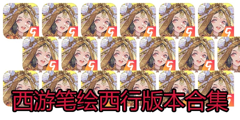 西游笔绘西行版本合集