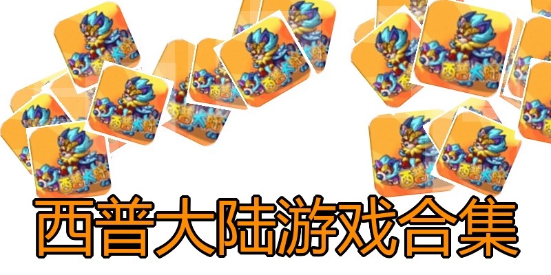 西普大陆游戏合集