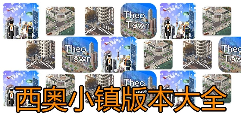 西奥小镇版本大全