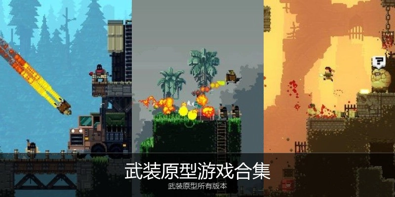 武装原型游戏合集