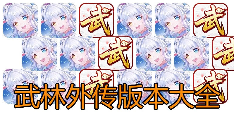 武林外传版本大全