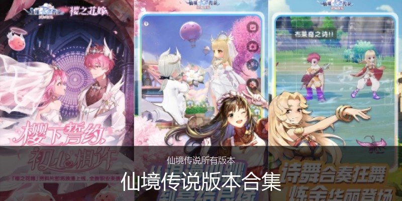 仙境传说版本合集