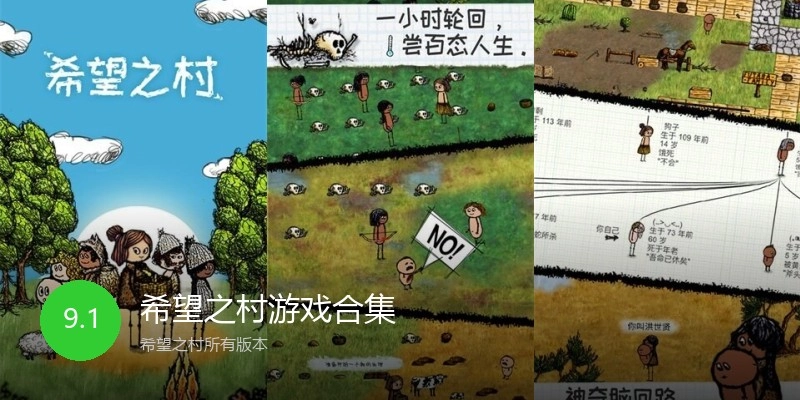 希望之村游戏合集