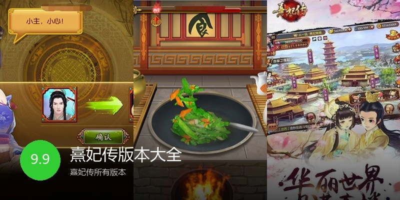 熹妃传版本大全