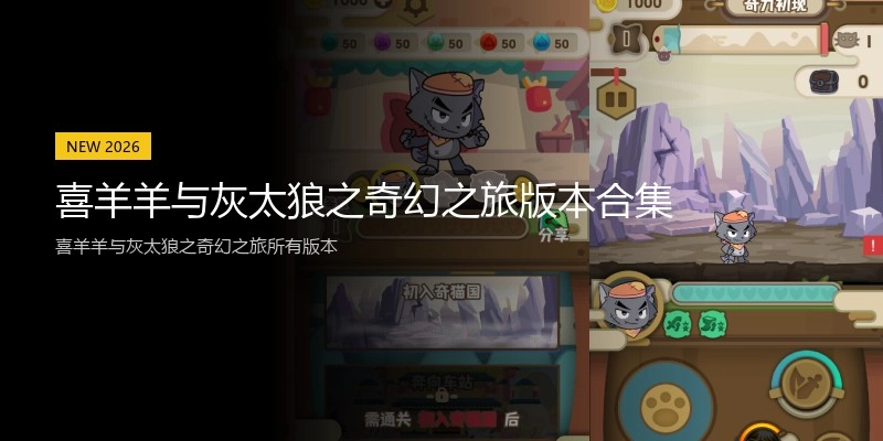 喜羊羊与灰太狼之奇幻之旅版本合集