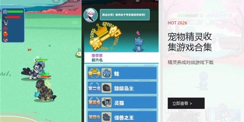 宠物精灵收集游戏合集