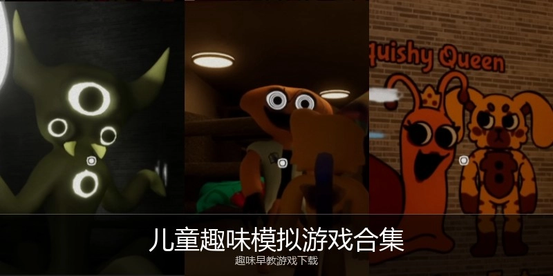 儿童趣味模拟游戏合集