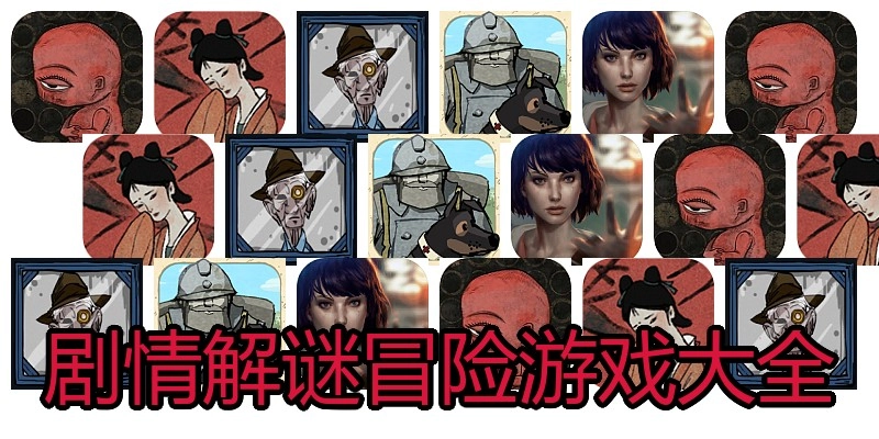 剧情解谜冒险游戏大全