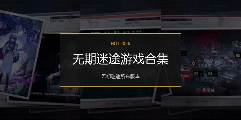 无期迷途游戏合集