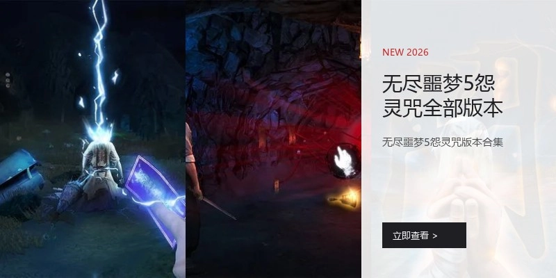 无尽噩梦5怨灵咒全部版本