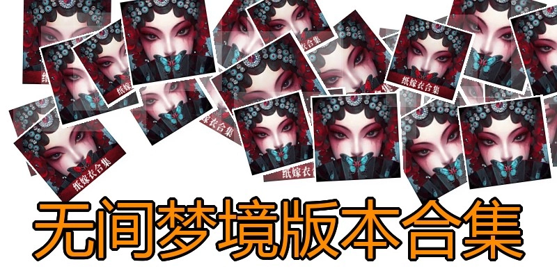 无间梦境版本合集