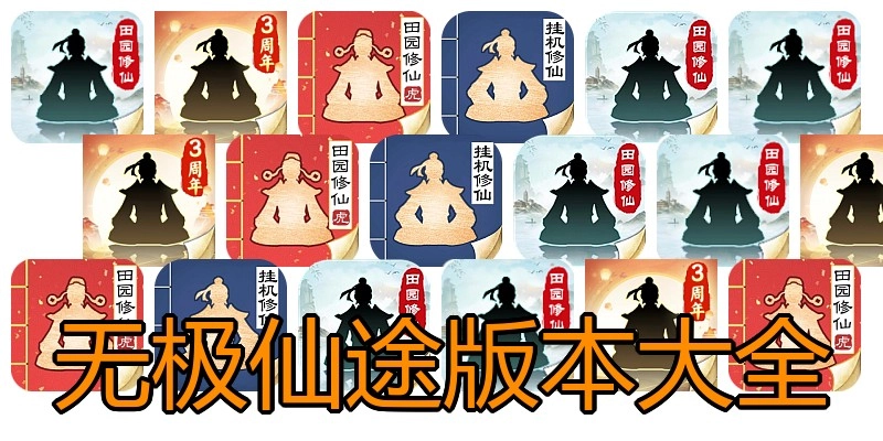 无极仙途版本大全