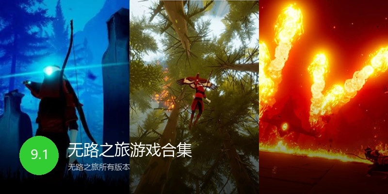 无路之旅游戏合集