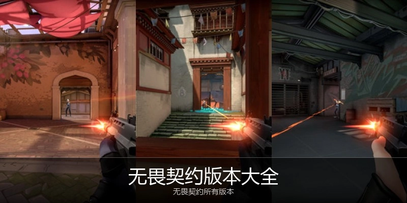 无畏契约版本大全