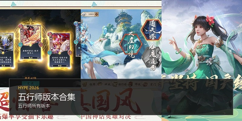 五行师版本合集