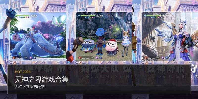 无神之界游戏合集
