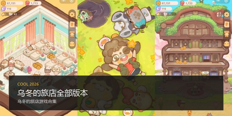 乌冬的旅店全部版本