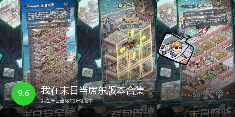 我在末日当房东版本合集