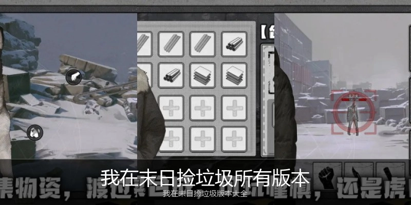 我在末日捡垃圾所有版本