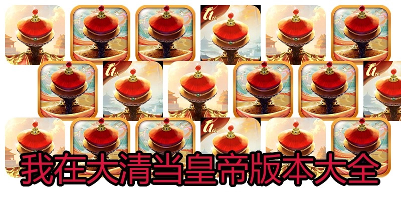 我在大清当皇帝版本大全