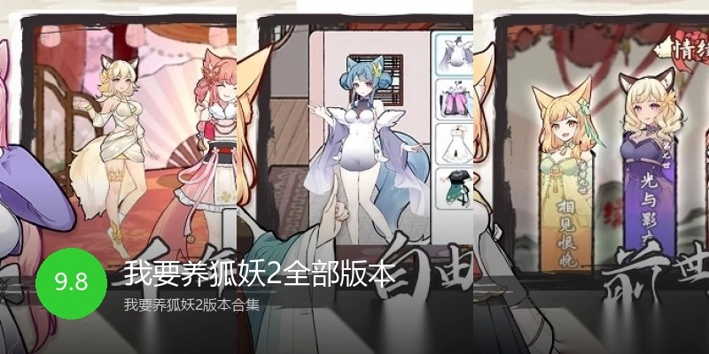我要养狐妖2全部版本